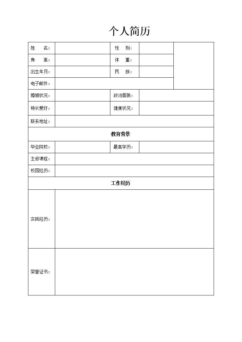 8036_标准空白表格简历模板  - 通用模板简历模板